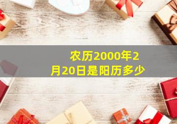 农历2000年2月20日是阳历多少