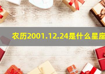 农历2001.12.24是什么星座