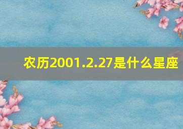 农历2001.2.27是什么星座