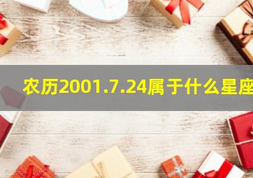 农历2001.7.24属于什么星座