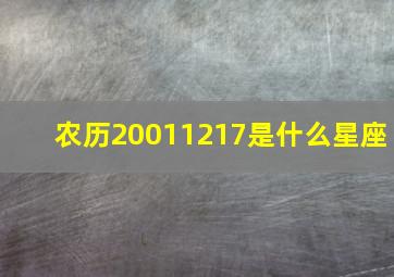 农历20011217是什么星座