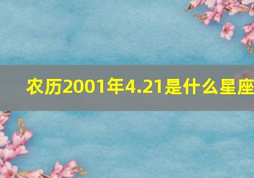 农历2001年4.21是什么星座