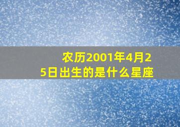 农历2001年4月25日出生的是什么星座