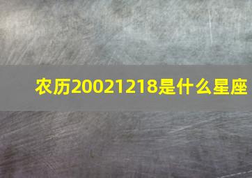 农历20021218是什么星座