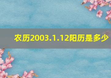 农历2003.1.12阳历是多少