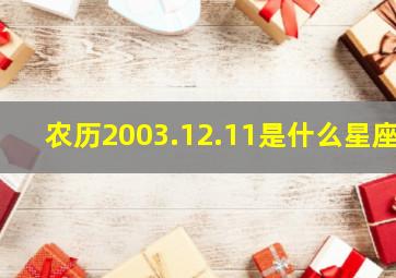 农历2003.12.11是什么星座