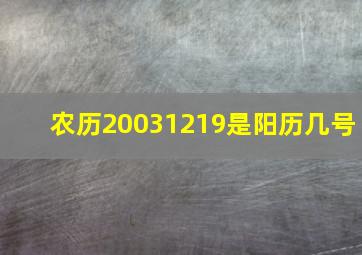 农历20031219是阳历几号