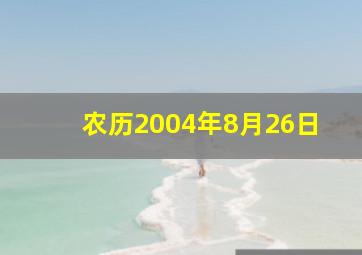 农历2004年8月26日