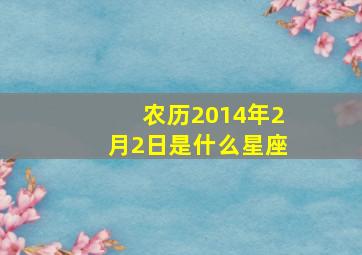 农历2014年2月2日是什么星座