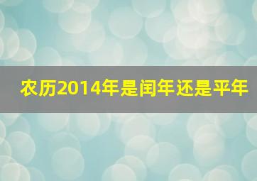 农历2014年是闰年还是平年