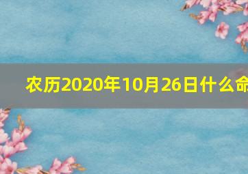 农历2020年10月26日什么命