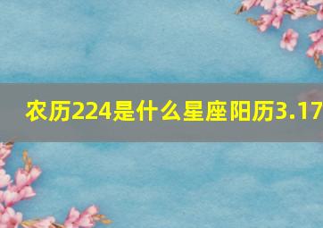 农历224是什么星座阳历3.17