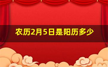 农历2月5日是阳历多少