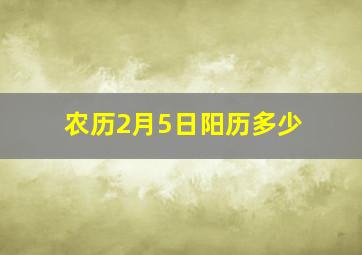 农历2月5日阳历多少