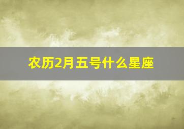 农历2月五号什么星座