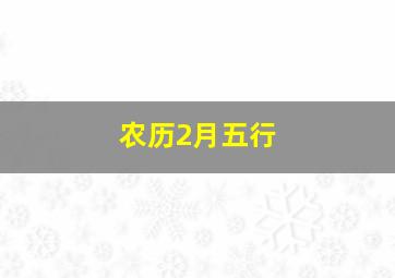 农历2月五行