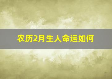 农历2月生人命运如何