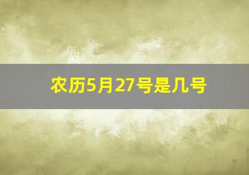 农历5月27号是几号