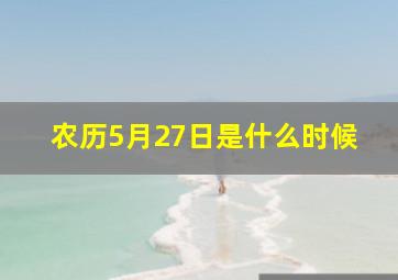 农历5月27日是什么时候