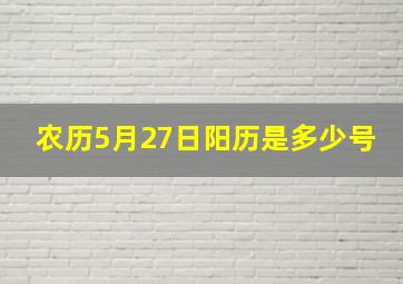 农历5月27日阳历是多少号