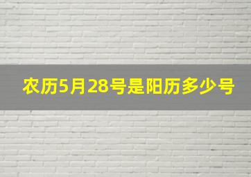 农历5月28号是阳历多少号