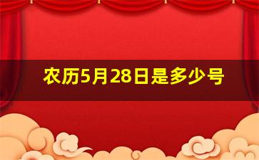 农历5月28日是多少号