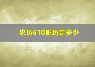 农历610阳历是多少