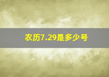 农历7.29是多少号