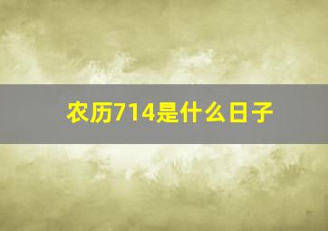 农历714是什么日子