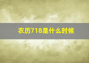 农历718是什么时候