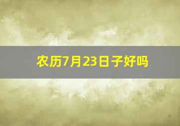 农历7月23日子好吗