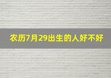 农历7月29出生的人好不好