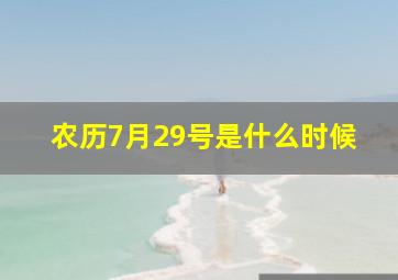 农历7月29号是什么时候