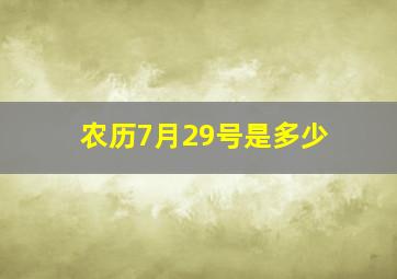 农历7月29号是多少