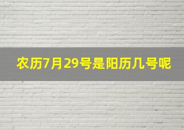 农历7月29号是阳历几号呢