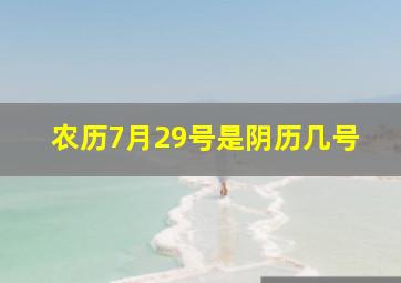 农历7月29号是阴历几号