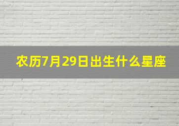 农历7月29日出生什么星座