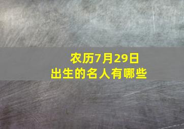 农历7月29日出生的名人有哪些