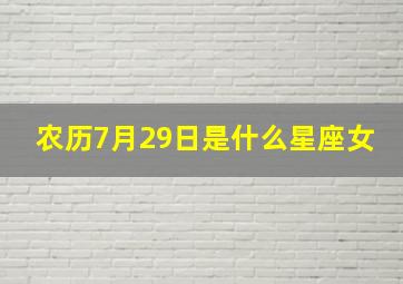 农历7月29日是什么星座女