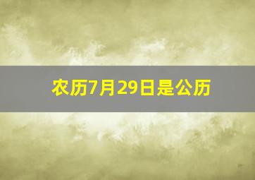 农历7月29日是公历