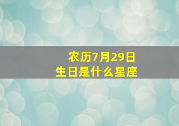 农历7月29日生日是什么星座