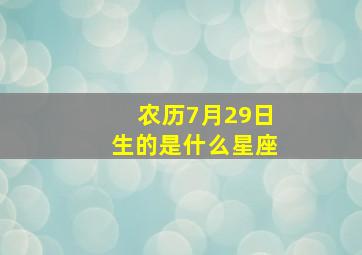 农历7月29日生的是什么星座