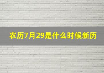 农历7月29是什么时候新历