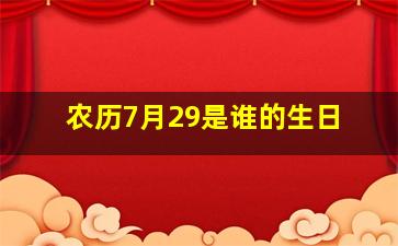 农历7月29是谁的生日