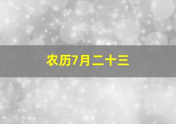 农历7月二十三