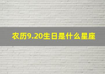 农历9.20生日是什么星座