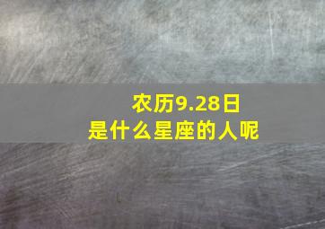 农历9.28日是什么星座的人呢