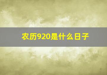 农历920是什么日子