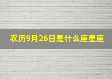 农历9月26日是什么座星座