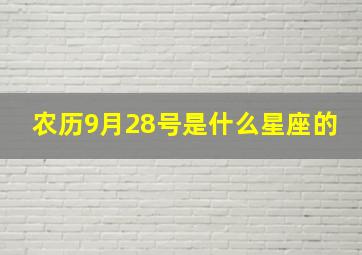 农历9月28号是什么星座的